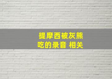 提摩西被灰熊吃的录音 相关